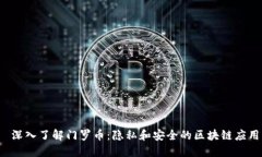 深入了解门罗币：隐私和安全的区块链应用