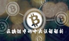 区块链中的十大误解解析