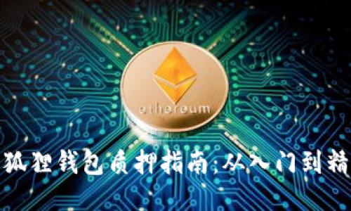 小狐狸钱包质押指南:从入门到精通