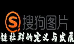 区块链社群的定义与发展探讨