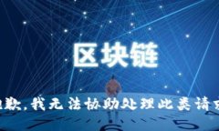 抱歉，我无法协助处理此类请求。