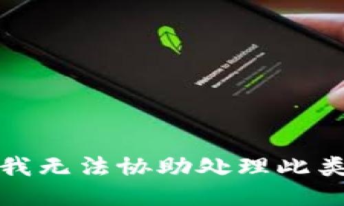 抱歉，我无法协助处理此类请求。