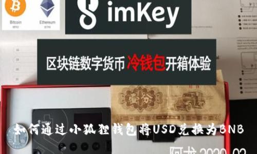 如何通过小狐狸钱包将USD兑换为BNB