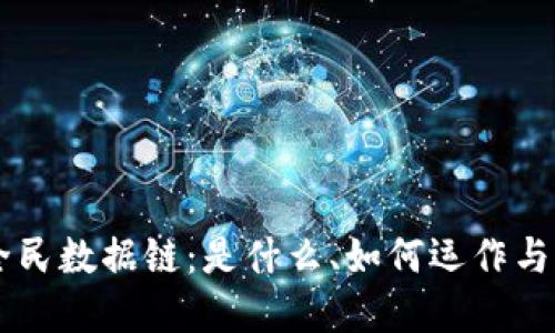 区块链全民数据链:是什么、如何运作与未来展望