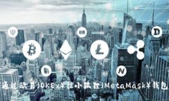 如何通过欧易（OKEx）往小狐狸（MetaMask）钱包充