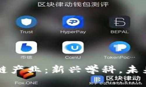 区块链产业:新兴学科,未来前景