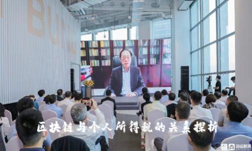 区块链与个人所得税的关系探析