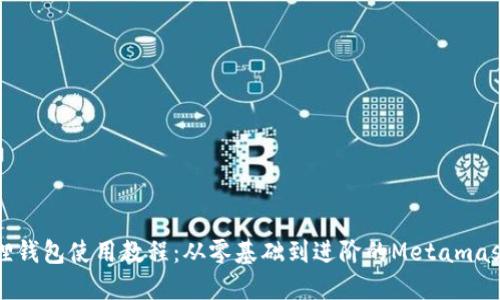 小狐狸钱包使用教程:从零基础到进阶的Metamask指南