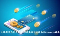 小狐狸钱包使用教程：从零基础到进阶的Metamas
