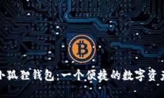 探索中文小狐狸钱包：一个便捷的数字资产管理