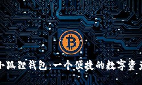 探索中文小狐狸钱包:一个便捷的数字资产管理工具