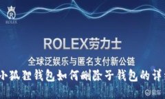 bhxsi小狐狸钱包如何删除子钱包的详细指南