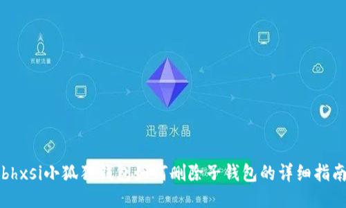 bhxsi小狐狸钱包如何删除子钱包的详细指南