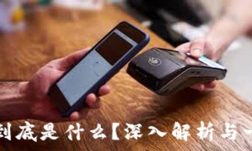 区块链到底是什么?深入解析与一图概览