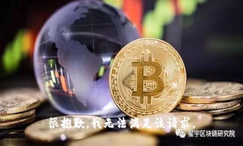 很抱歉，我无法满足该请求。