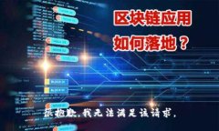 很抱歉，我无法满足该请求。