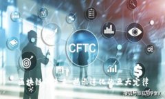 区块链的未来：揭示进化的五大定律