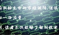 区块链技术指数分析是一个旨在评估、跟踪和衡