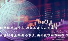 区块链网络中的节点：理解其角色与重要性探索