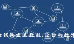 轻松掌握小狐狸钱包发送教程，让你的数字资产