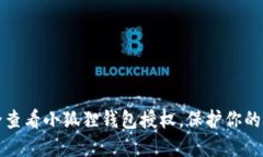 如何安全查看小狐狸钱包授权，保护你的数字资