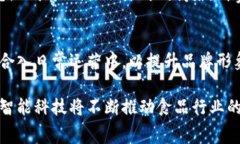 区块链防伪食品是指使用区块链技术来验证和追