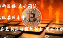 要删除小狐狸钱包（MetaMask）授权的连接，您可以