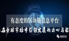 三一重工区块链项目是三一重工在工程机械领域