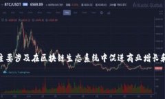 区块链中的“BDC”通常指的是“Business Developmen