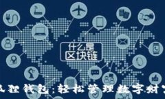   打造你的小狐狸钱包：轻松管理数字财富的心灵