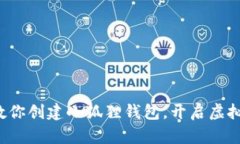 和关键词一步一步教你创建小狐狸钱包，开启虚