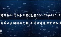 小狐狸钱包（MetaMask）本身是一个以太坊钱包，支