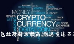 小狐狸钱包故障解决指南：快速重连不再是难题