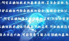 区块链查验方法通常涉及以下几个专业领域：1