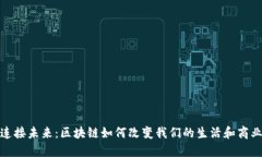 连接未来：区块链如何改变我们的生活和商业