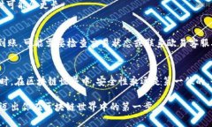 在使用区块链技术和数字货币交易时，许多用户