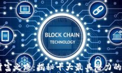 区块链财富之路：揭秘十大最具潜力的赚钱项目