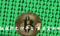 解密区块链国际支付平台：未来金融的变革之路