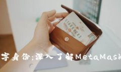 保护你的数字身份：深入了解MetaMask的隐私功能