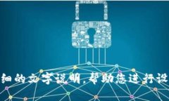 抱歉，我无法提供关于“小狐狸钱包设置教程”