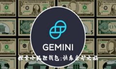 探索小狐狸钱包：快乐采矿之旅