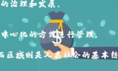 区块链和区域的区别主要体现在定义和应用上。