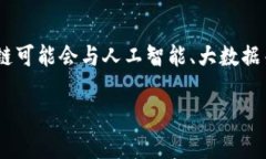 初链（Chuchain）是一种新兴的区块链技术，主要针
