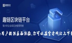 小狐狸钱包（Fox Wallet）是一款流行的数字货币钱
