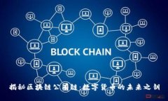 揭秘区块链公有链：数字货币的未来之钥