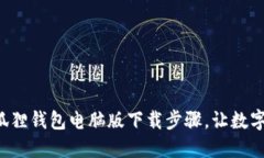 轻松掌握小狐狸钱包电脑版下载步骤，让数字资