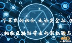 区块链是一种革命性的技术，最初因其在比特币