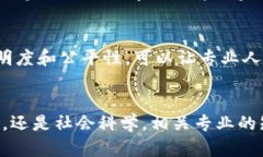 区块链技术是一个跨学科的领域，涉及多个专业