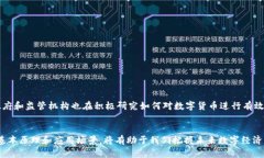 数字币区块链是指一种基于区块链技术的数字货