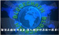 解锁区块链的未来：深入探讨四大核心技术！